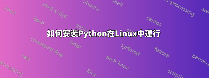 如何安裝Python在Linux中運行