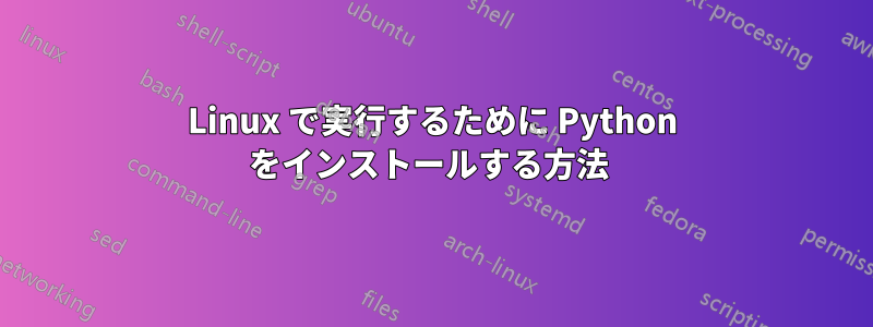 Linux で実行するために Python をインストールする方法 