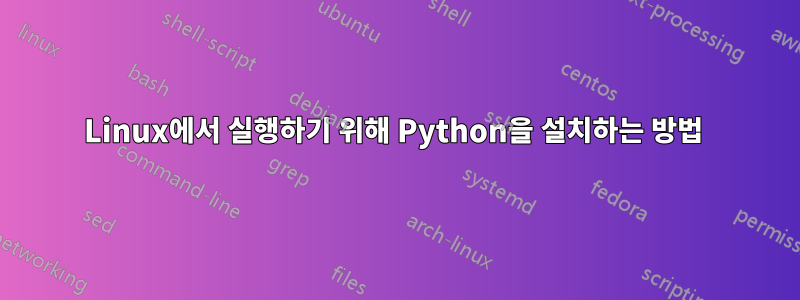 Linux에서 실행하기 위해 Python을 설치하는 방법 