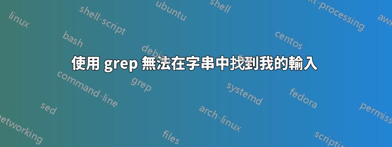 使用 grep 無法在字串中找到我的輸入