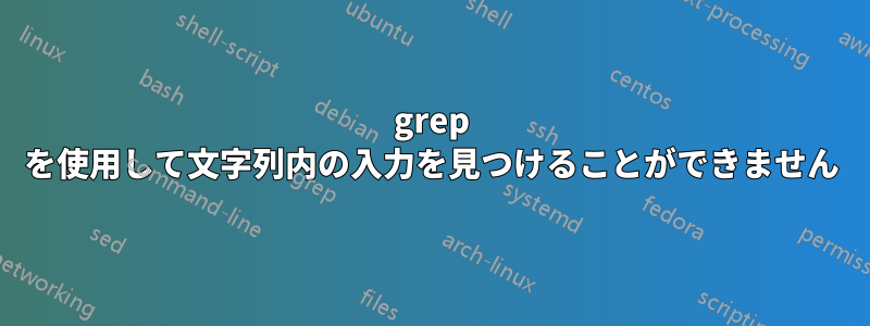 grep を使用して文字列内の入力を見つけることができません