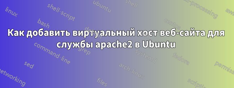 Как добавить виртуальный хост веб-сайта для службы apache2 в Ubuntu