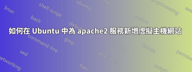 如何在 Ubuntu 中為 apache2 服務新增虛擬主機網站