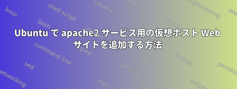 Ubuntu で apache2 サービス用の仮想ホスト Web サイトを追加する方法