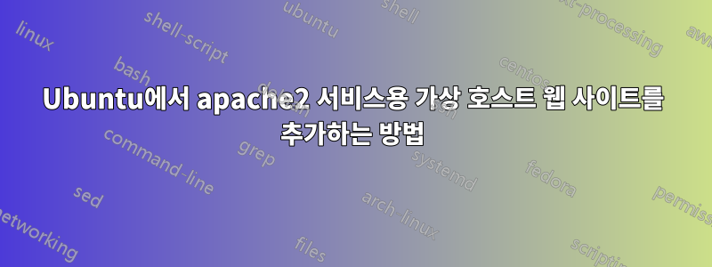 Ubuntu에서 apache2 서비스용 가상 호스트 웹 사이트를 추가하는 방법