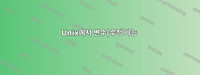 Unix에서 변수(수정 가능) 문자열을 어떻게 확인할 수 있나요?