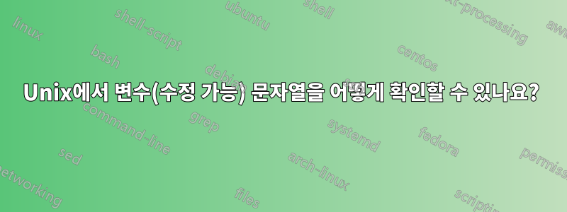 Unix에서 변수(수정 가능) 문자열을 어떻게 확인할 수 있나요?