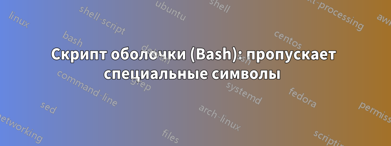 Скрипт оболочки (Bash): пропускает специальные символы 