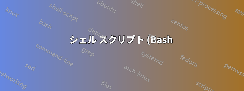 シェル スクリプト (Bash): 特殊文字を省略する