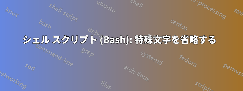 シェル スクリプト (Bash): 特殊文字を省略する 