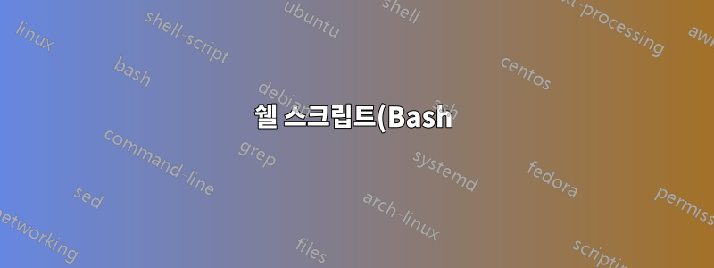 쉘 스크립트(Bash): 특수 문자 생략