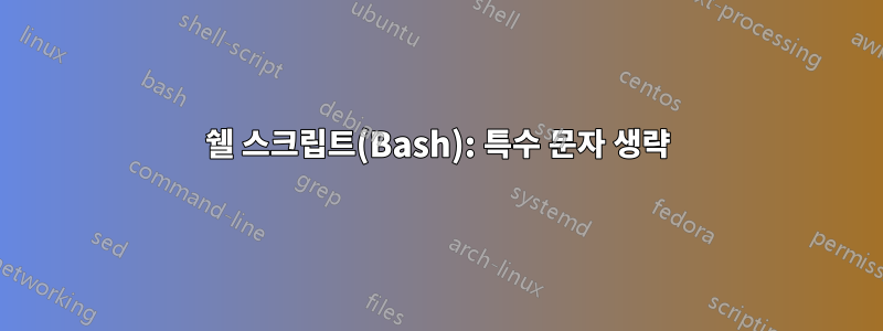 쉘 스크립트(Bash): 특수 문자 생략