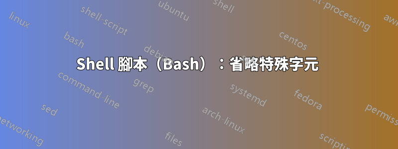 Shell 腳本（Bash）：省略特殊字元