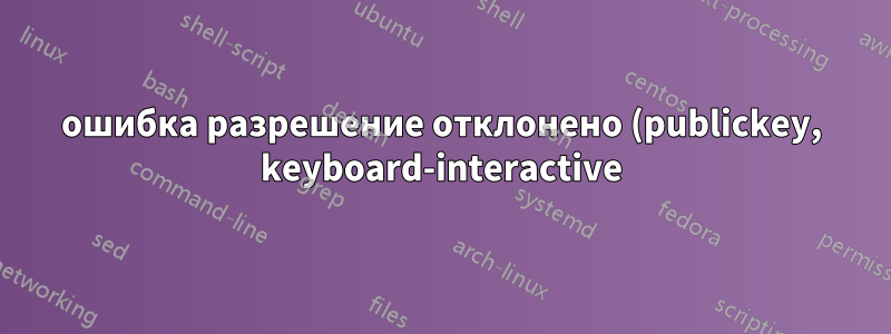 ошибка разрешение отклонено (publickey, keyboard-interactive) через ssh (scp) между linux