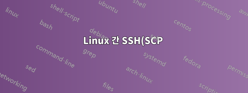 Linux 간 SSH(SCP)를 통한 오류 권한 거부(공개 키, 키보드 대화형)