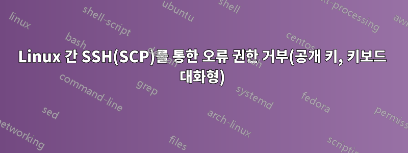 Linux 간 SSH(SCP)를 통한 오류 권한 거부(공개 키, 키보드 대화형)