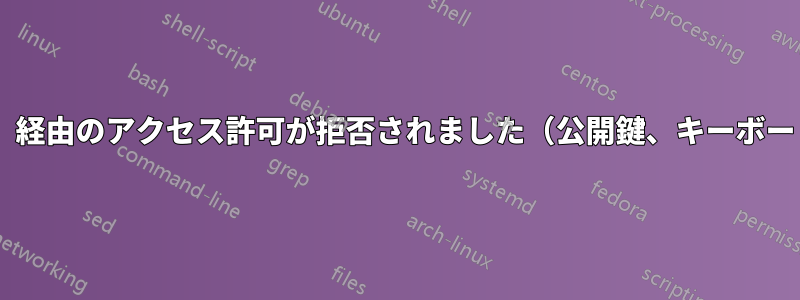 Linux間のSSH（scp）経由のアクセス許可が拒否されました（公開鍵、キーボードインタラクティブ）