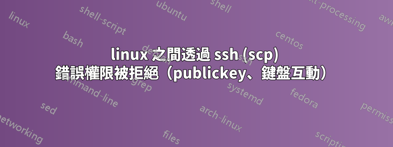 linux 之間透過 ssh (scp) 錯誤權限被拒絕（publickey、鍵盤互動）