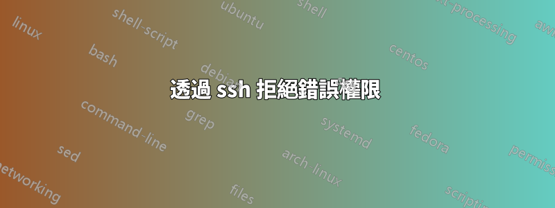 透過 ssh 拒絕錯誤權限