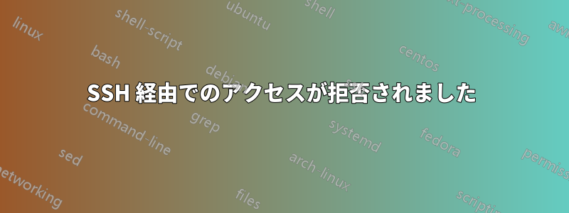 SSH 経由でのアクセスが拒否されました