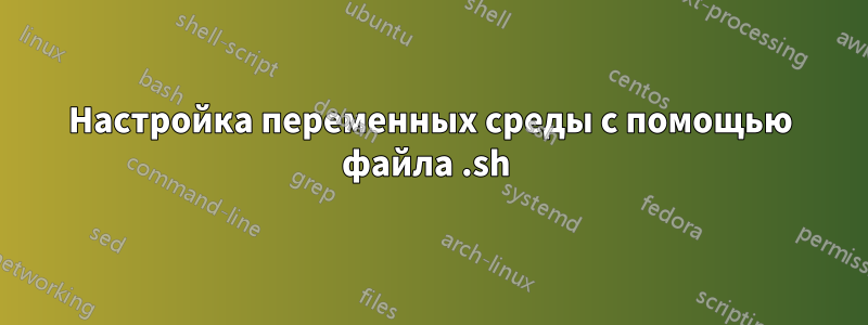 Настройка переменных среды с помощью файла .sh 