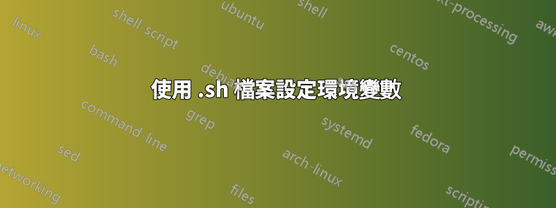 使用 .sh 檔案設定環境變數