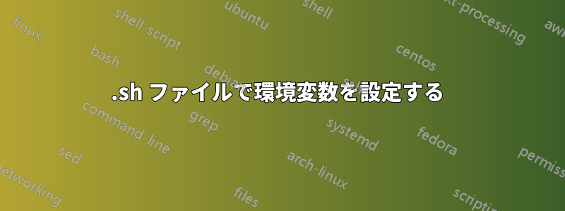 .sh ファイルで環境変数を設定する 