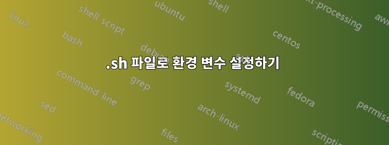 .sh 파일로 환경 변수 설정하기