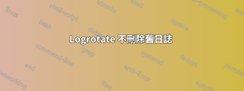 Logrotate 不刪除舊日誌