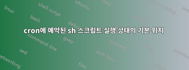 cron에 예약된 sh 스크립트 실행 상태의 기본 위치