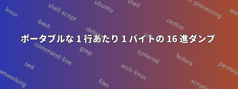 ポータブルな 1 行あたり 1 バイトの 16 進ダンプ