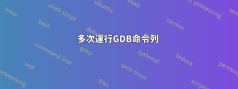 多次運行GDB命令列