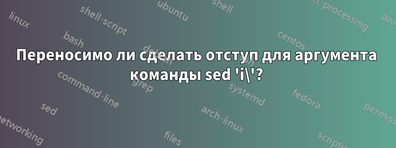 Переносимо ли сделать отступ для аргумента команды sed 'i\'?