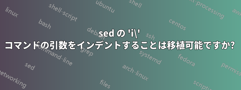 sed の 'i\' コマンドの引数をインデントすることは移植可能ですか?