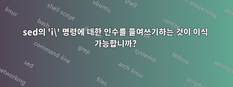 sed의 'i\' 명령에 대한 인수를 들여쓰기하는 것이 이식 가능합니까?