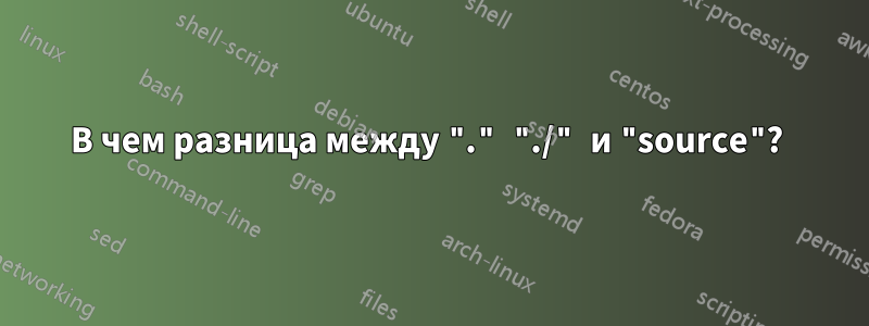 В чем разница между "." "./" и "source"? 