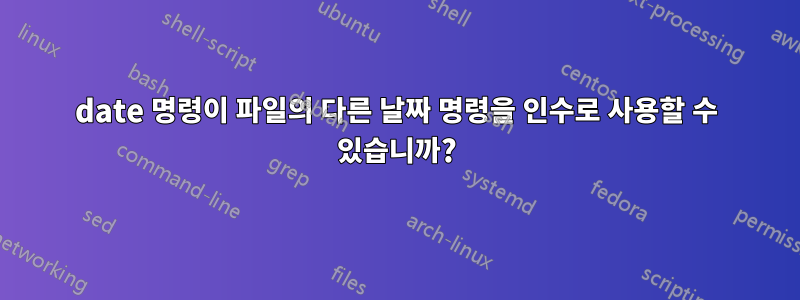 date 명령이 파일의 다른 날짜 명령을 인수로 사용할 수 있습니까?