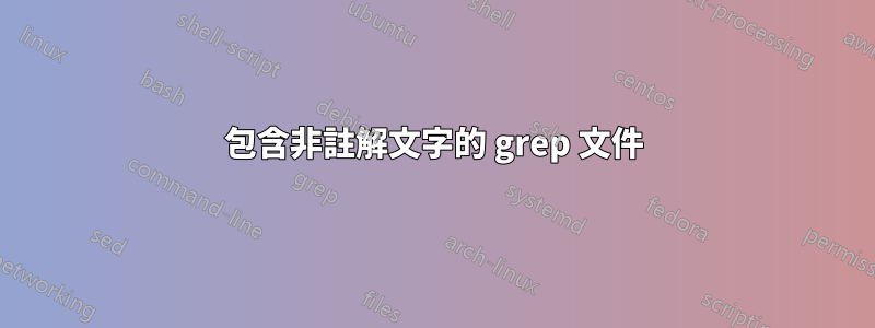 包含非註解文字的 grep 文件