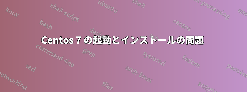 Centos 7 の起動とインストールの問題