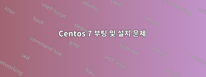 Centos 7 부팅 및 설치 문제