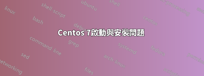 Centos 7啟動與安裝問題