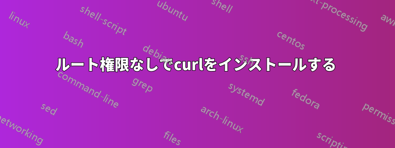 ルート権限なしでcurlをインストールする