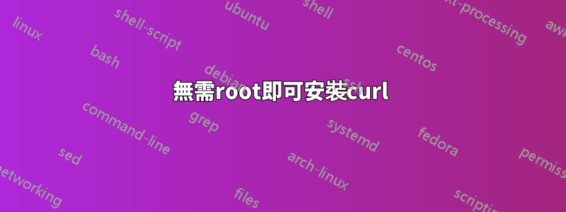 無需root即可安裝curl