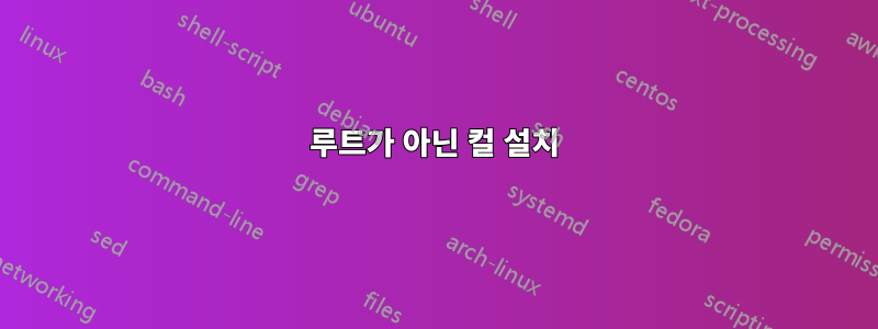 루트가 아닌 컬 설치