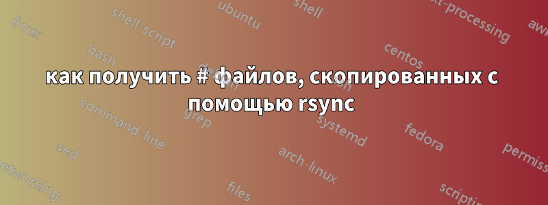 как получить # файлов, скопированных с помощью rsync