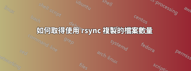 如何取得使用 rsync 複製的檔案數量