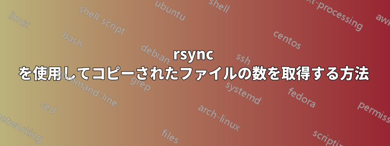 rsync を使用してコピーされたファイルの数を取得する方法