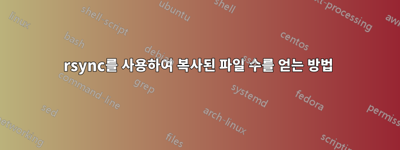 rsync를 사용하여 복사된 파일 수를 얻는 방법