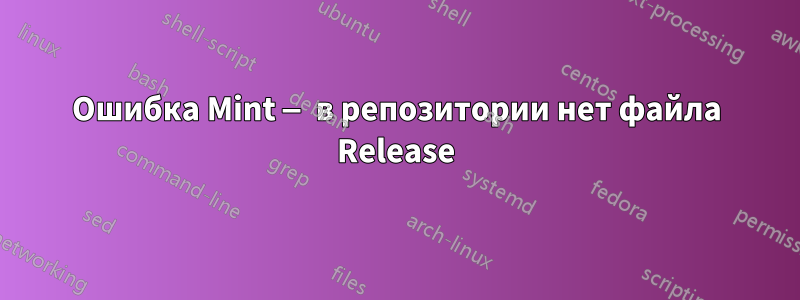 Ошибка Mint — в репозитории нет файла Release