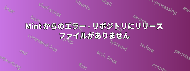 Mint からのエラー - リポジトリにリリース ファイルがありません